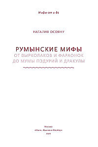 Румынские мифы. От вырколаков и фараонок до Мумы Пэдурий и Дракулы